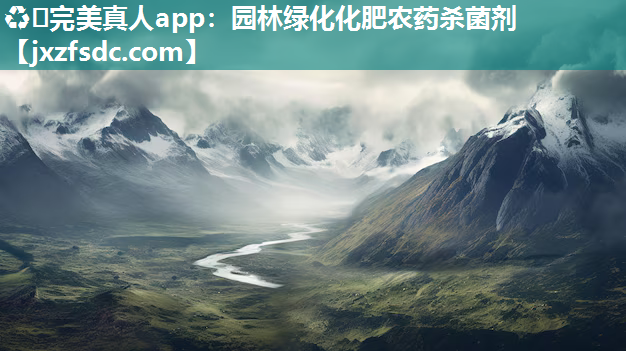 ♻️完美真人app：园林绿化化肥农药杀菌剂