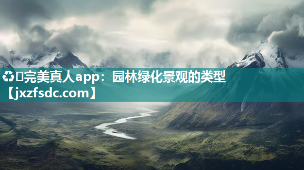 ♻️完美真人app：园林绿化景观的类型