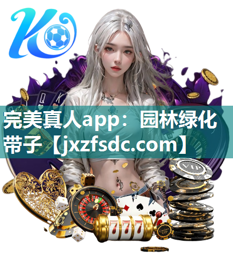 完美真人app：园林绿化带子