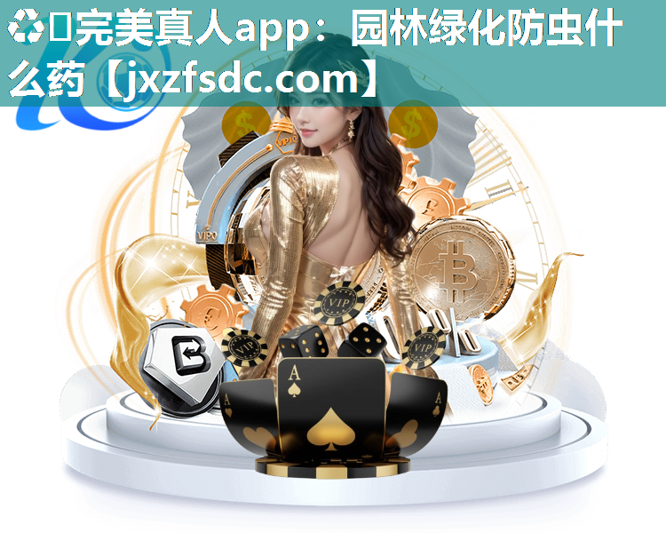 ♻️完美真人app：园林绿化防虫什么药