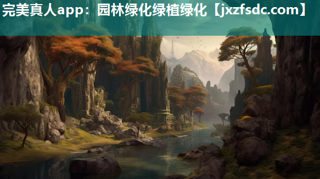 完美真人app：园林绿化绿植绿化