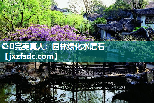 园林绿化水磨石
