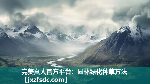 园林绿化种草方法