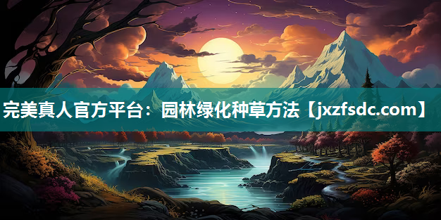 园林绿化种草方法